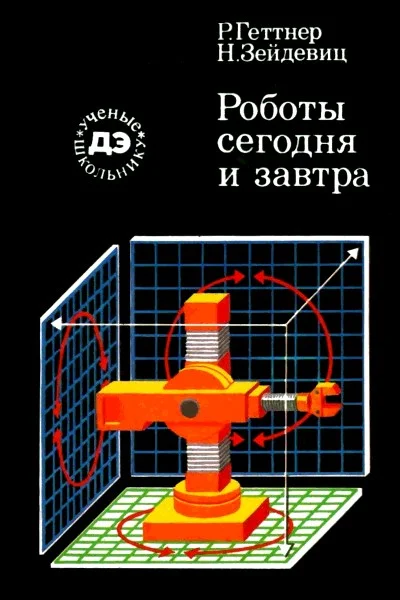 Обложка Роботы сегодня и завтра
