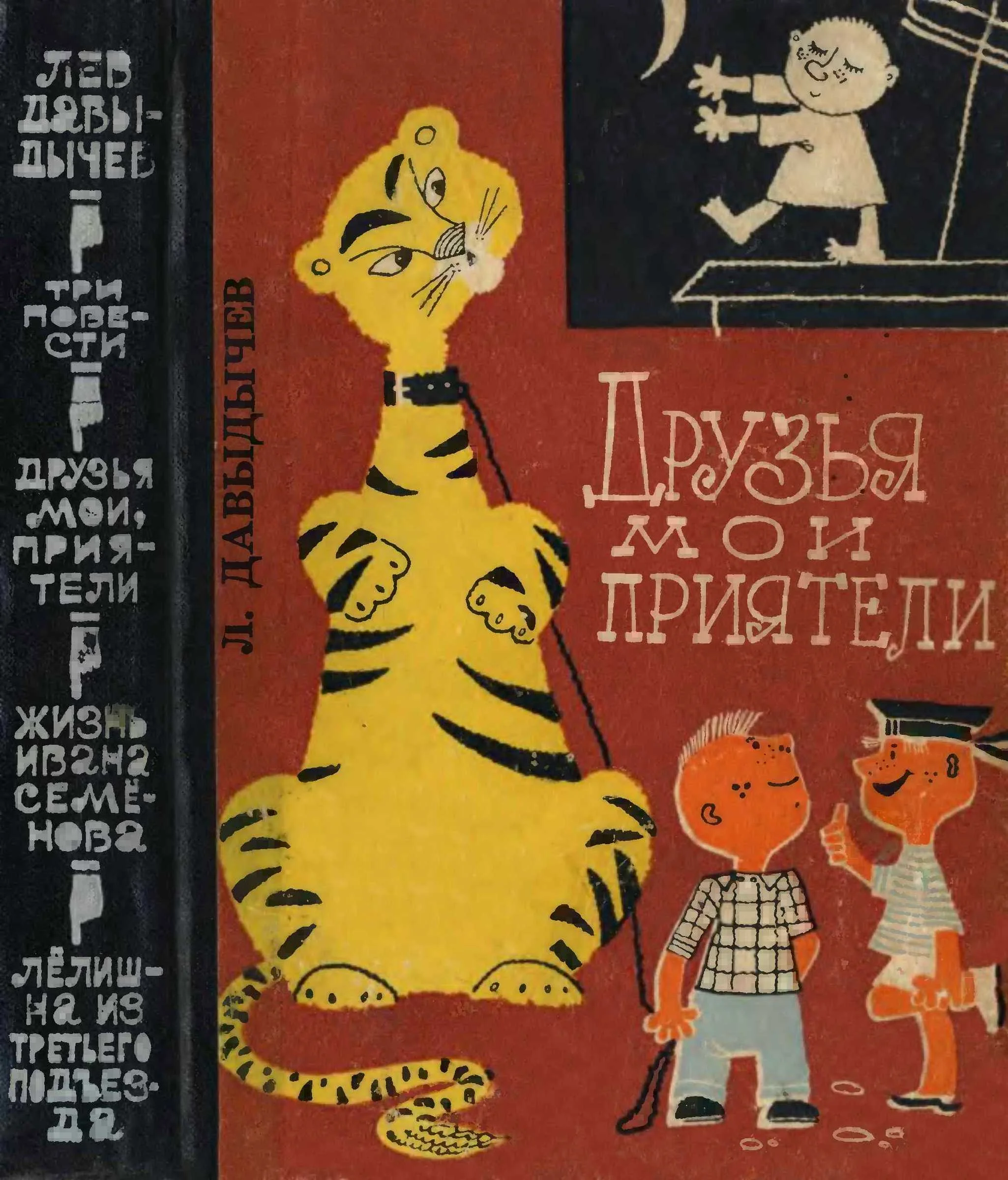 Обложка Друзья мои, приятели. Три юмористические повести