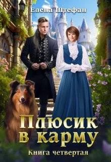 Обложка Плюсик в карму. Книга четвертая