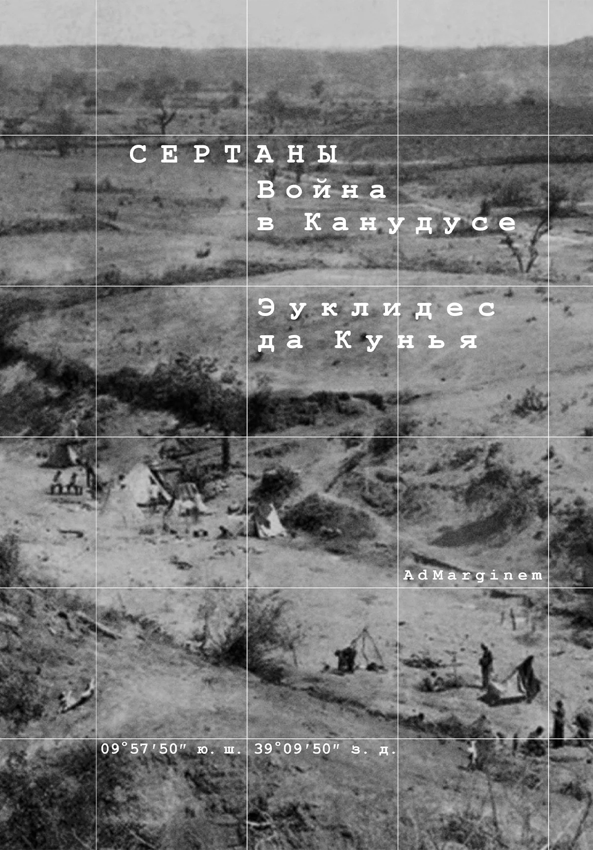 Обложка Сертаны. Война в Канудусе