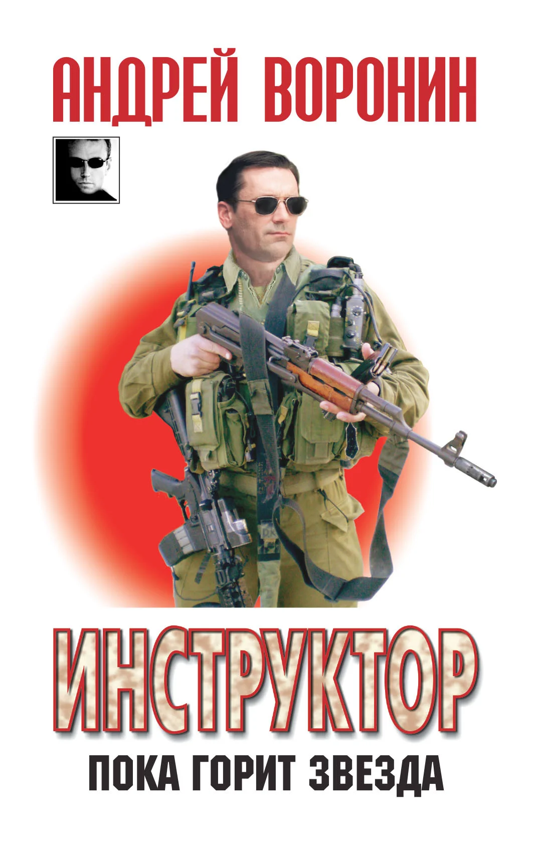 Обложка Пока горит звезда