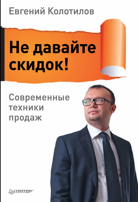 Обложка Не давайте скидок! Современные техники продаж