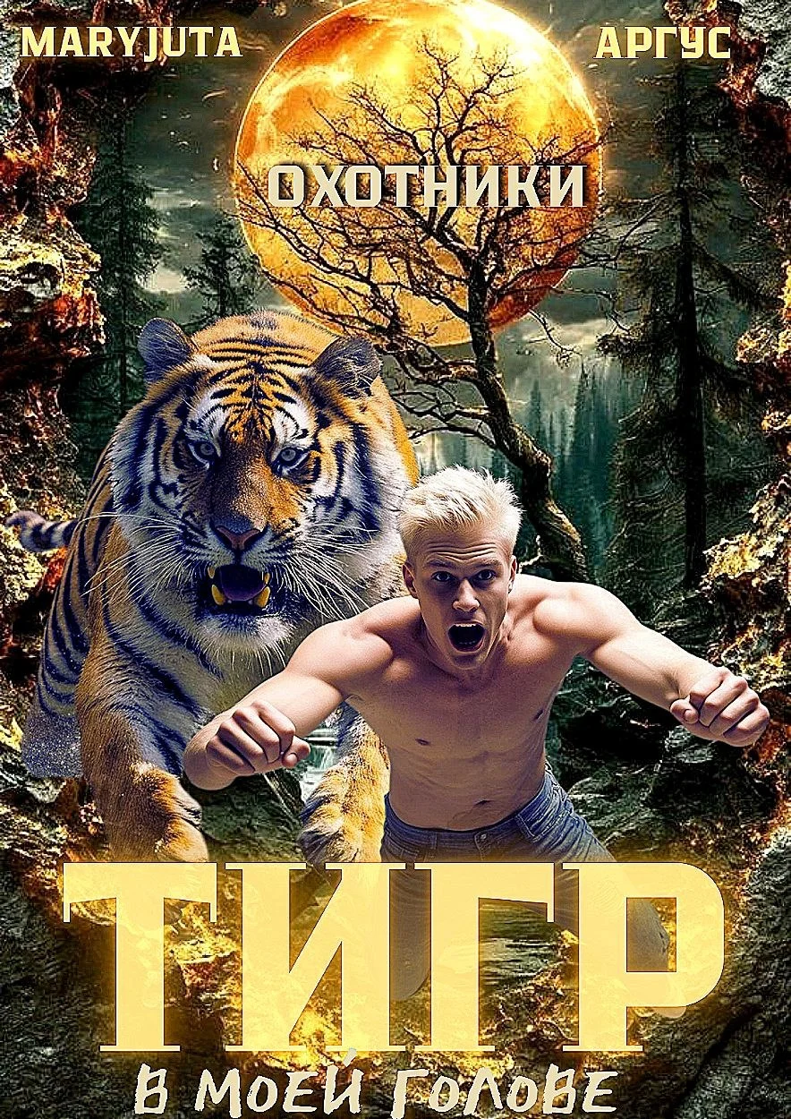 Обложка Тигр в моей голове 1