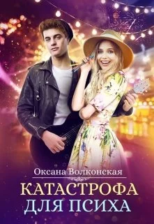 Обложка Катастрофа для психа