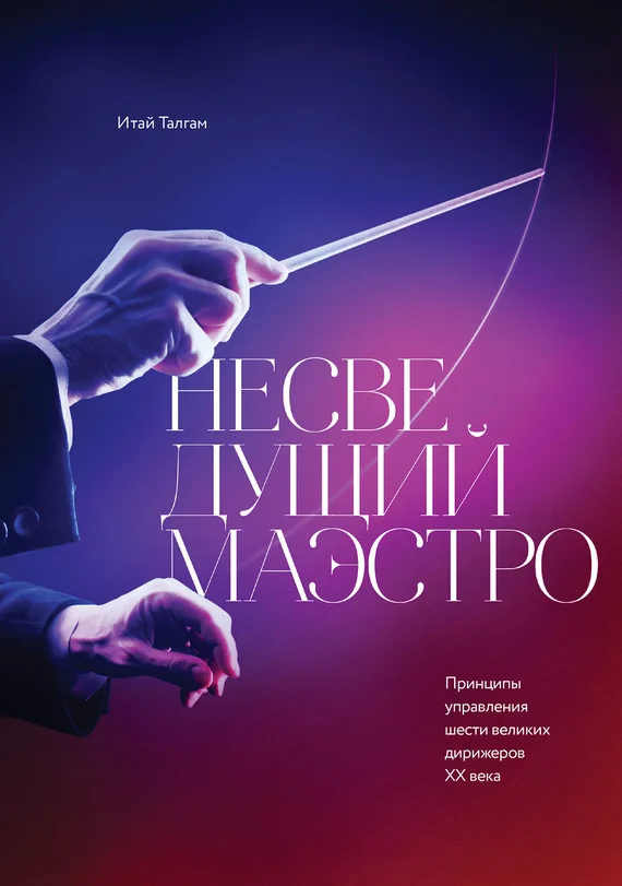 Обложка Несведущий маэстро. Принципы управления шести великих дирижеров XX века