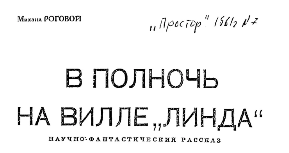 Обложка В полночь на вилле «Линда»