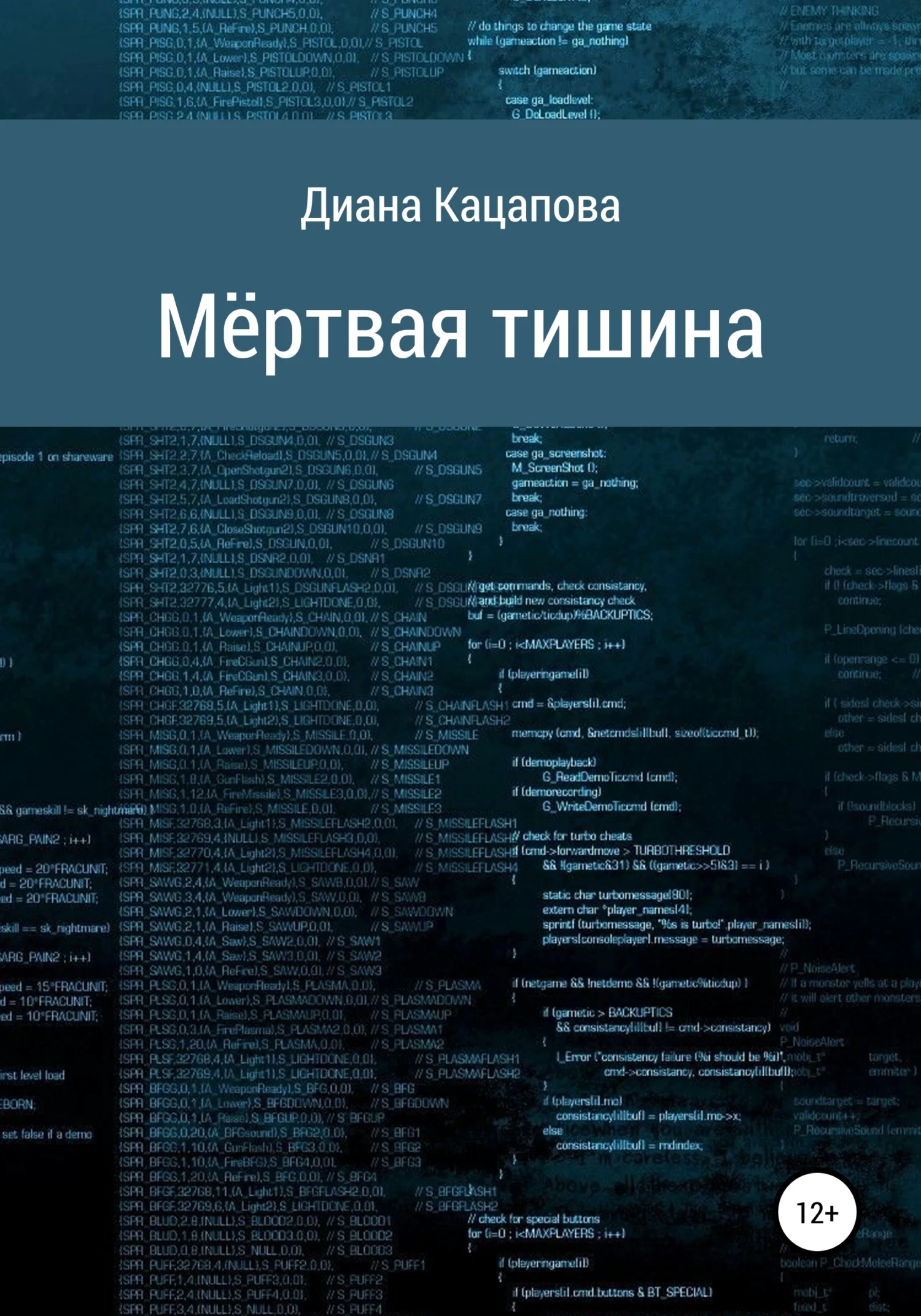 Обложка Мёртвая тишина