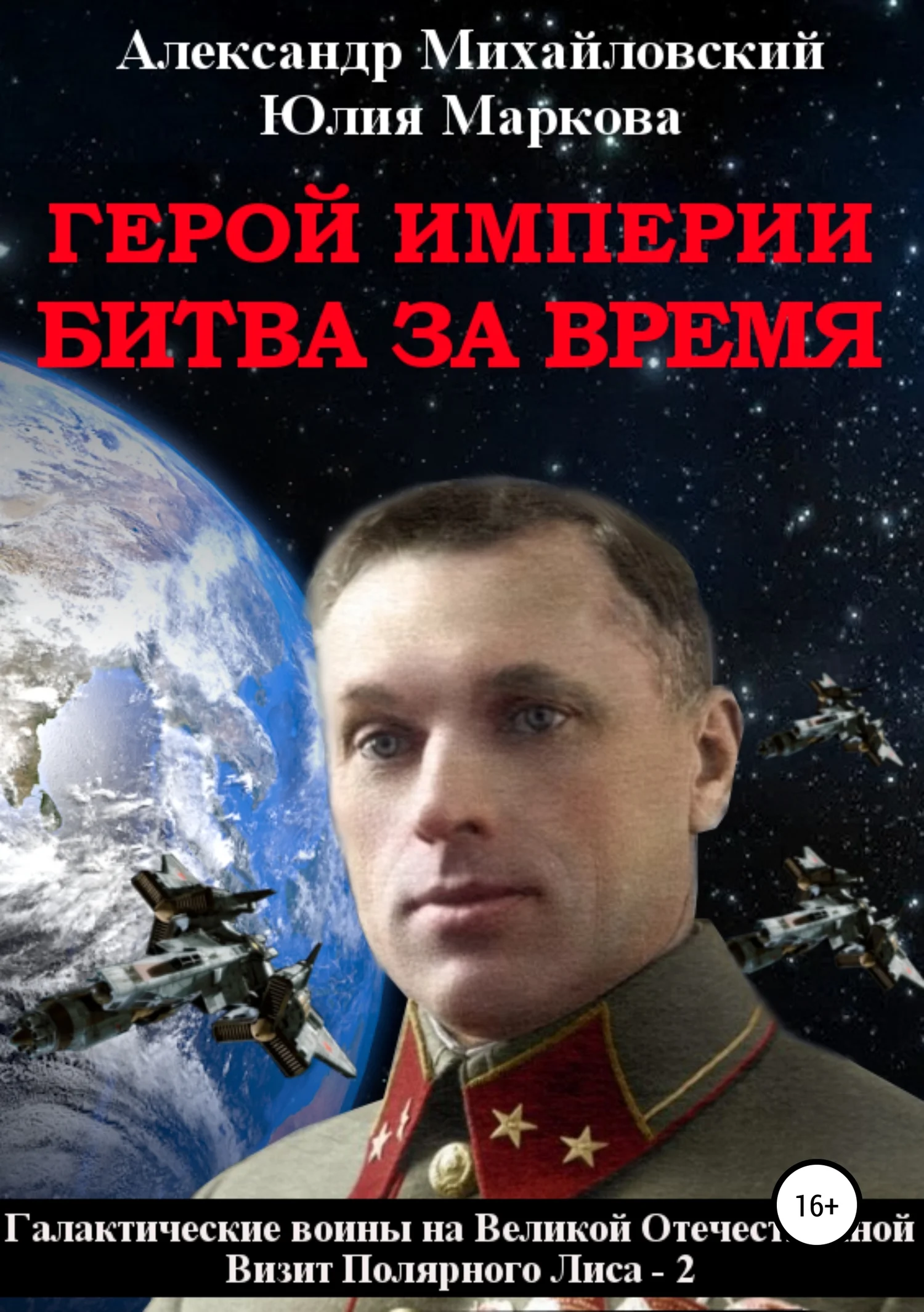 Обложка Герой империи. Битва за время
