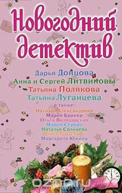 Обложка Новогодний детектив 2008