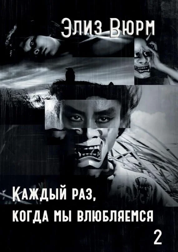 Обложка Каждый раз, когда мы влюбляемся. Книга вторая