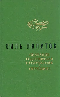 Обложка Сказание о директоре Прончатове