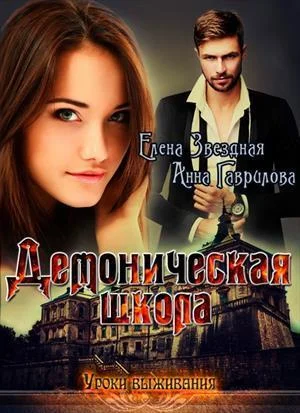 Обложка Демоническая школа. Уроки выживания