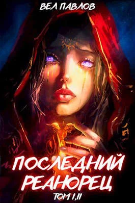 Обложка Последний реанорец. Том I и Том II