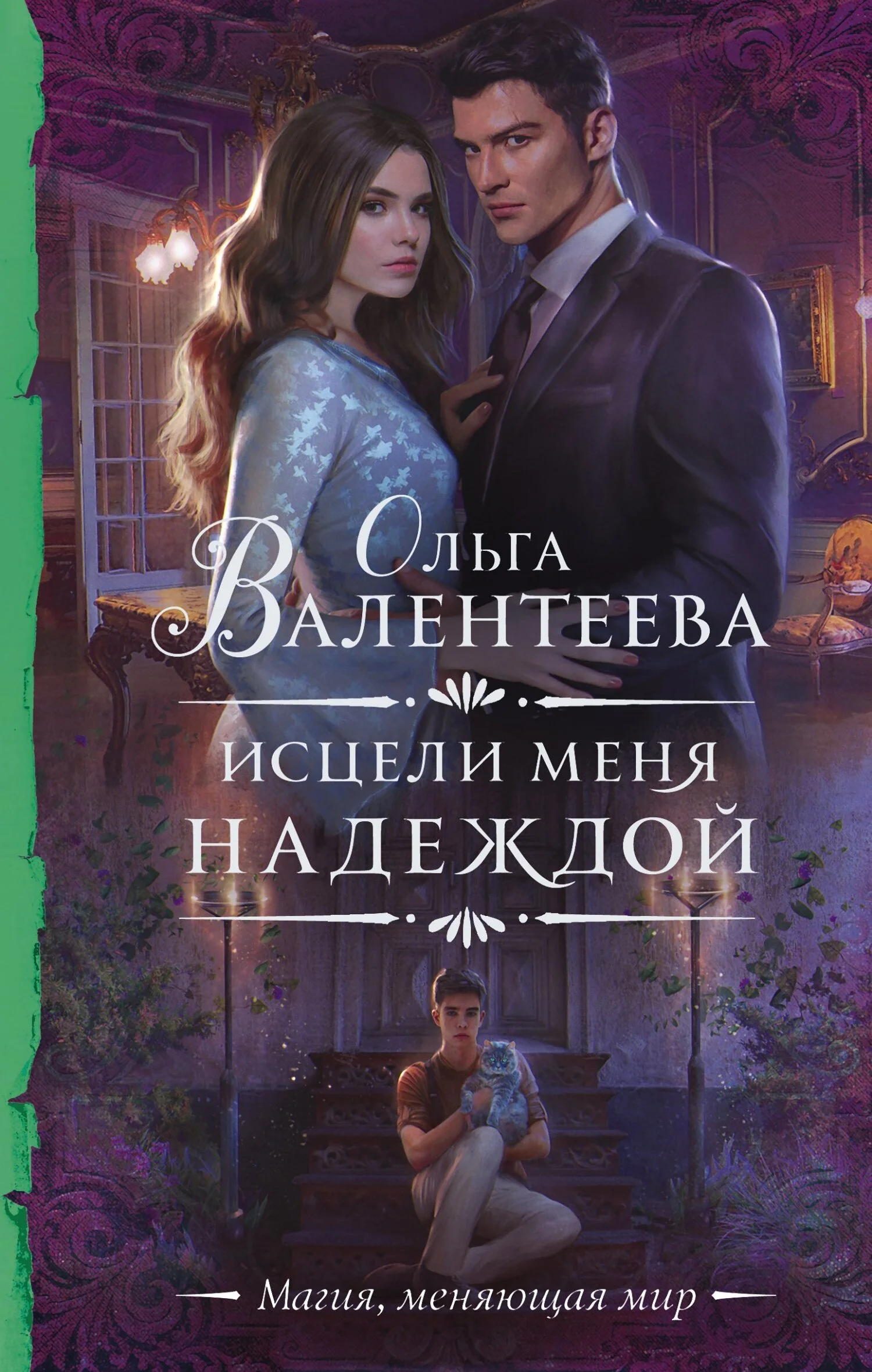 Обложка Исцели меня надеждой