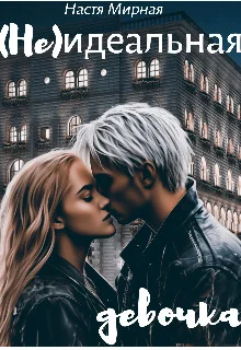 Обложка (Не)идеальная девочка