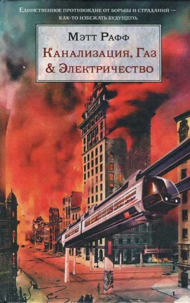 Обложка Канализация, Газ & Электричество