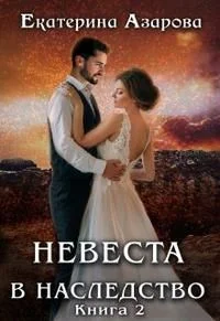 Обложка Невеста в наследство 2