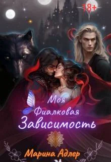 Обложка Моя Фиалковая Зависимость