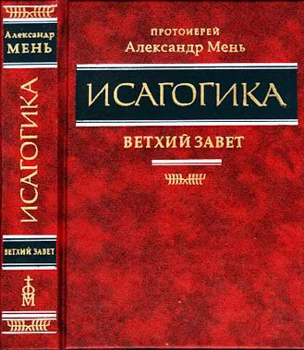 Обложка Исагогика. Ветхий Завет