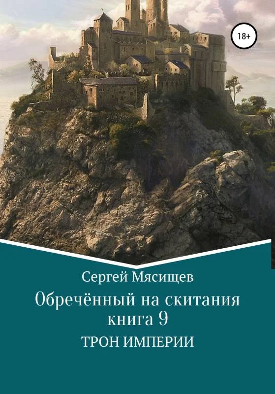 Обложка Трон Империи