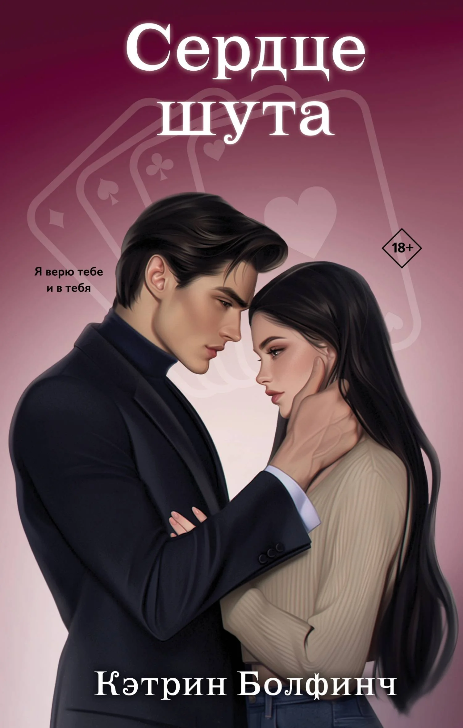 Обложка Сердце шута