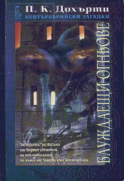 Обложка Блуждаещи огньове (Загадката, разказана от бедния свещеник на поклонниците по пътя от Лондон към Кентърбъри)