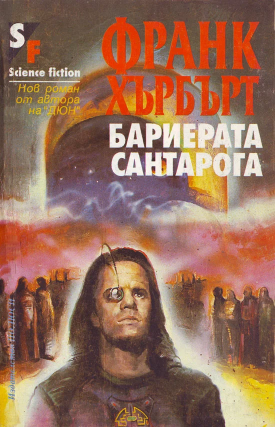 Обложка Бариерата Сантарога