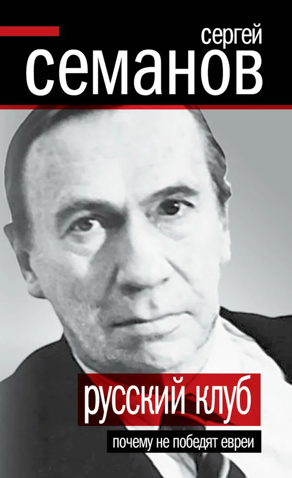 Обложка Русский клуб. Почему не победят евреи (сборник)
