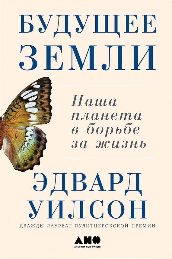 Обложка Будущее Земли: Наша планета в борьбе за жизнь