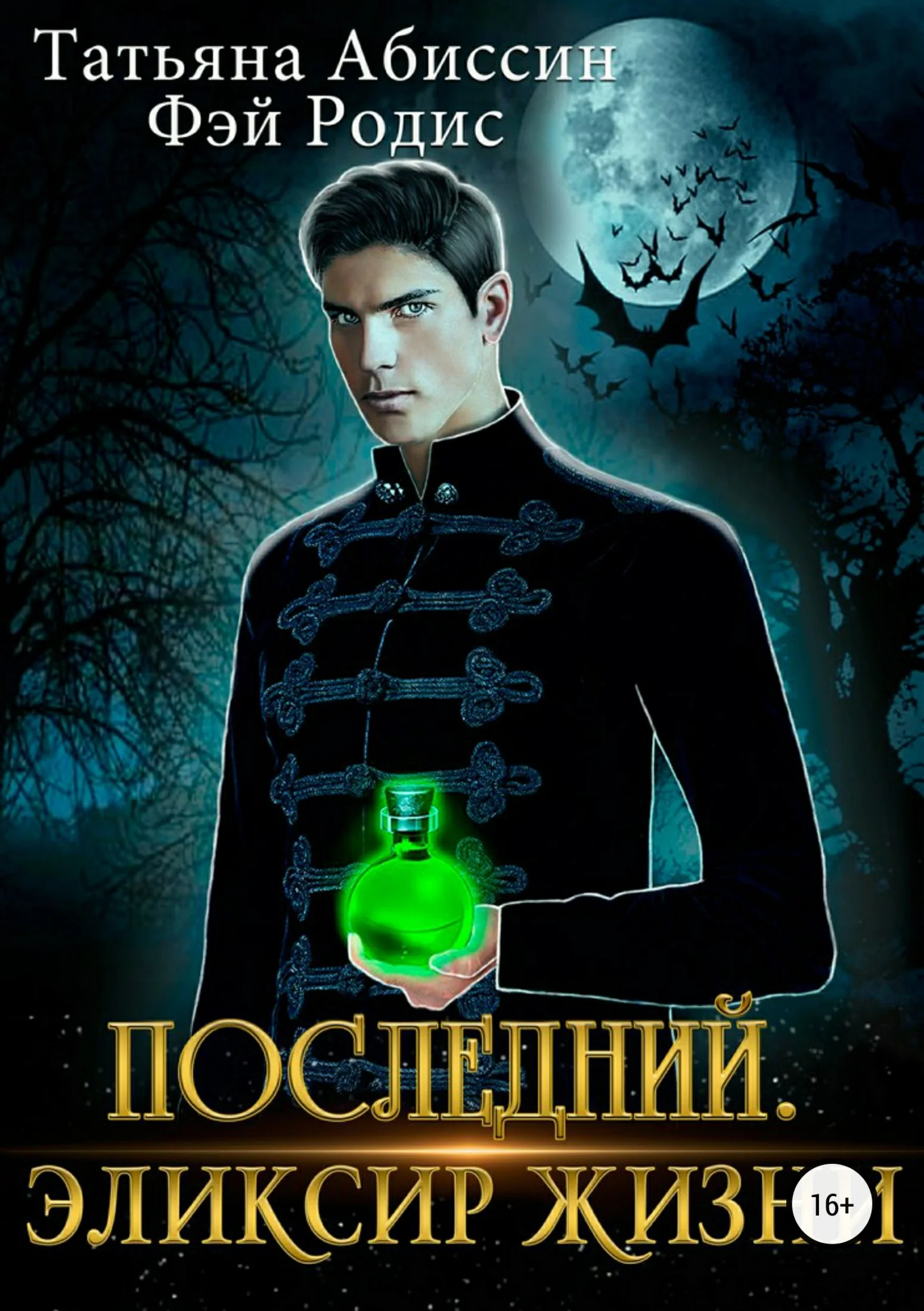 Обложка Последний. Эликсир жизни [СИ]