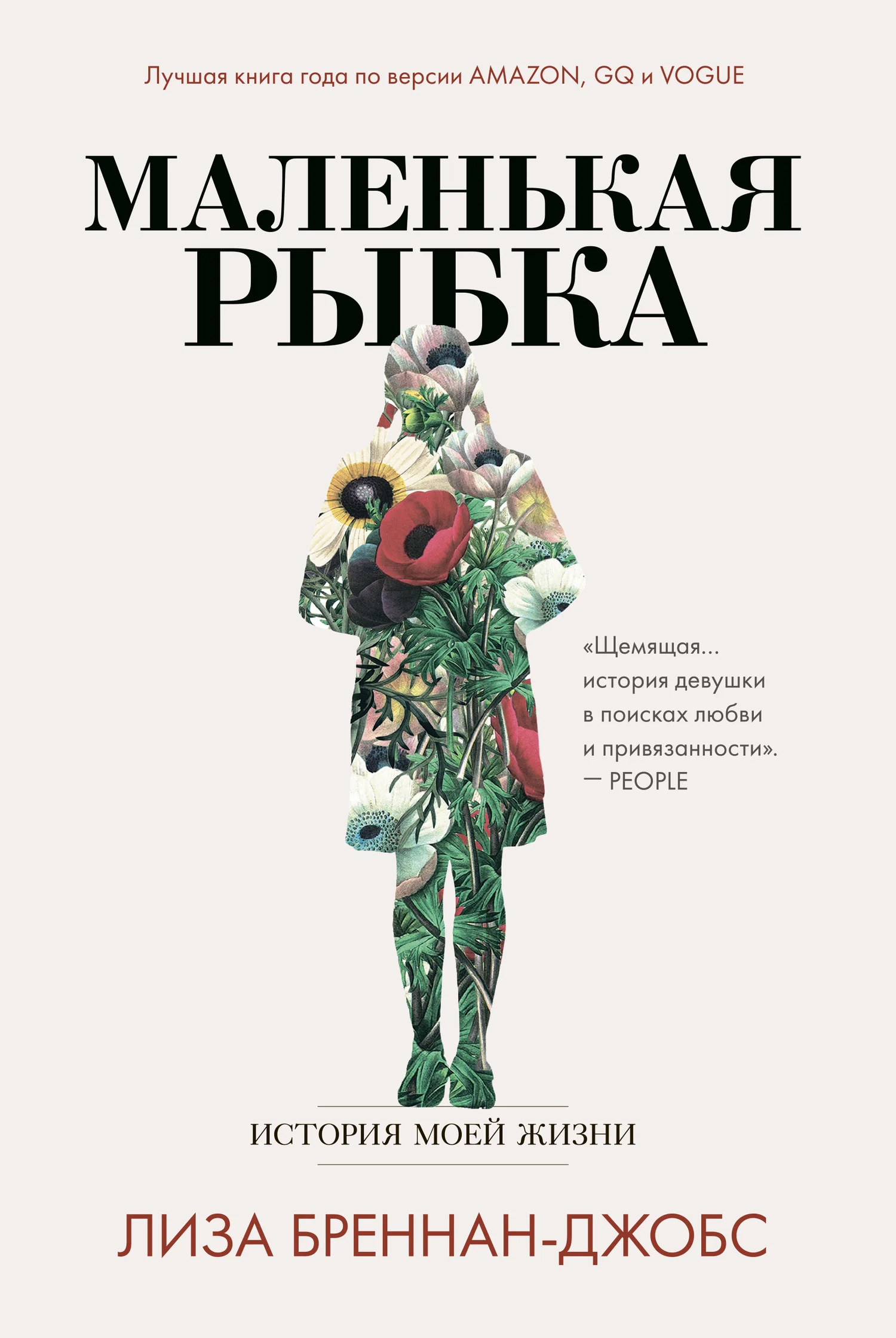 Обложка Маленькая рыбка. История моей жизни