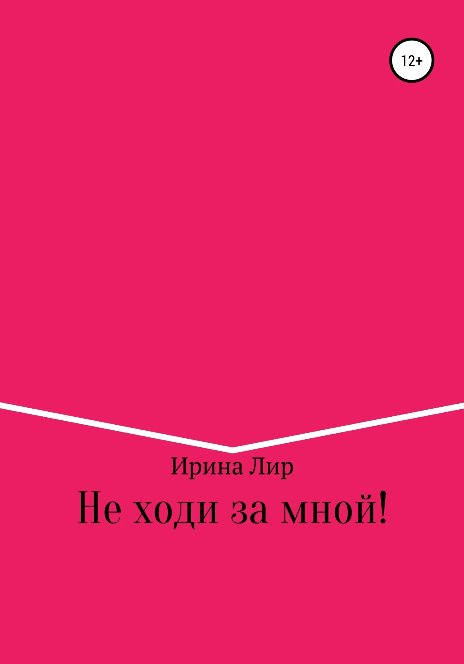 Обложка Не ходи за мной!