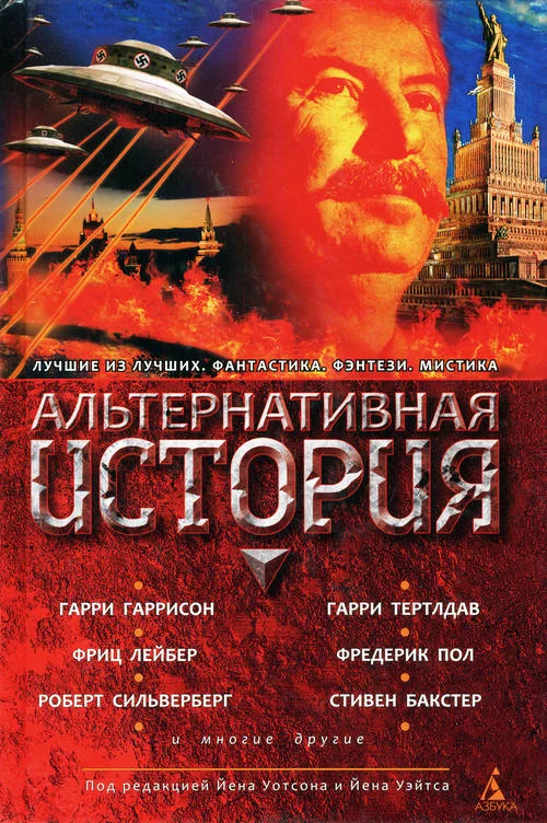 Обложка Альтернативная история