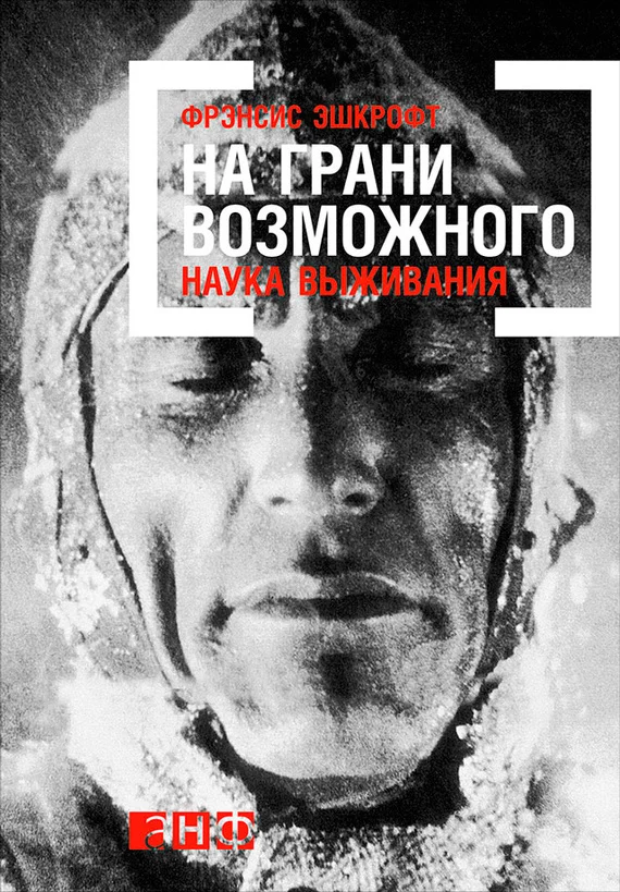 Обложка На грани возможного: Наука выживания