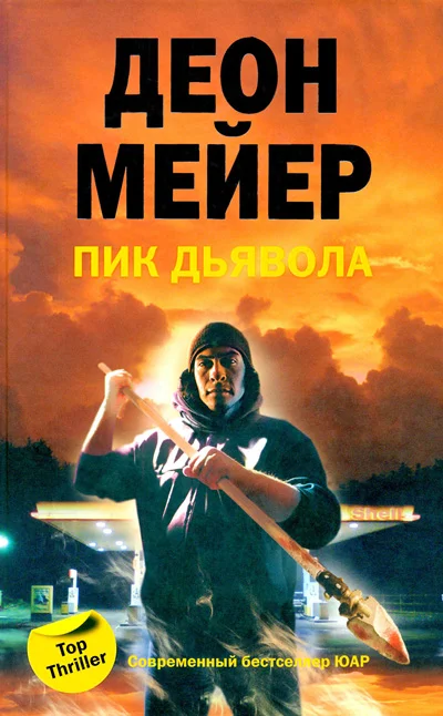 Обложка Пик Дьявола