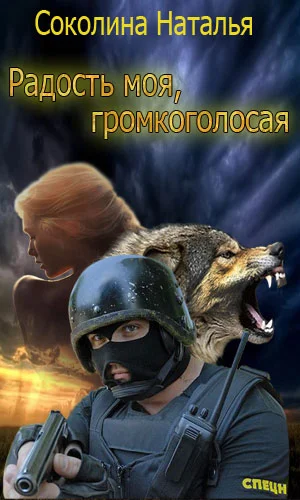 Обложка Радость моя, громкоголосая