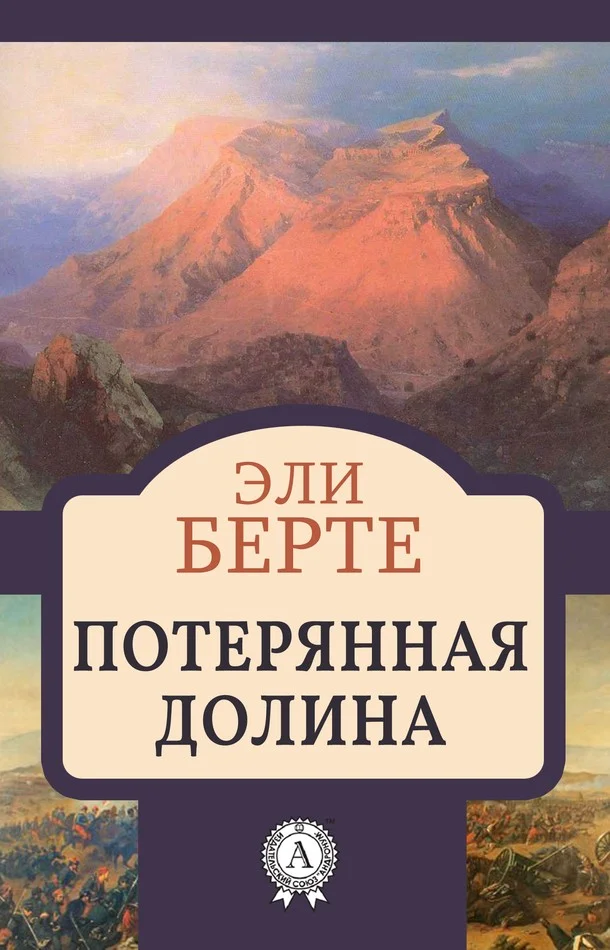 Обложка Потерянная долина