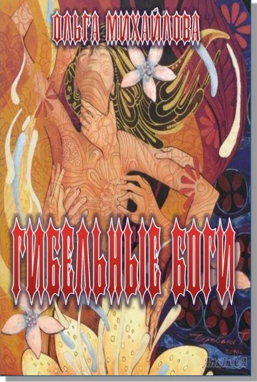 Обложка Гибельные боги