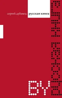 Обложка Русская книга