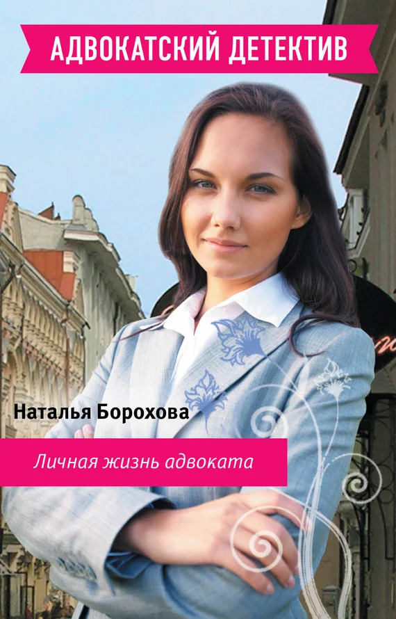 Обложка Личная жизнь адвоката