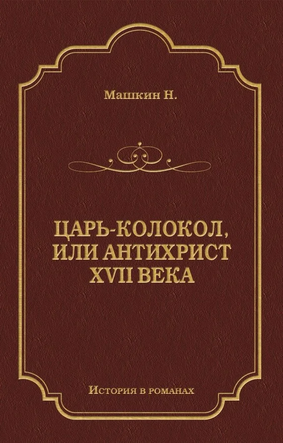 Обложка Царь-колокол, или Антихрист XVII века