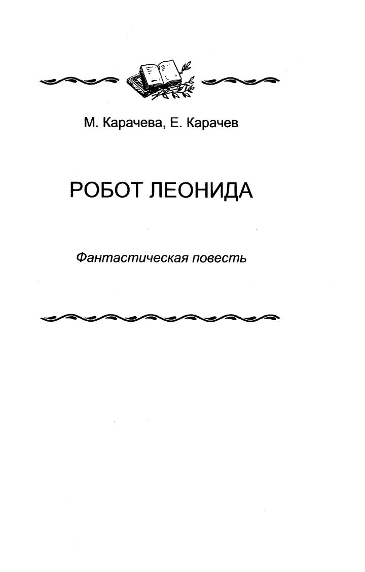 Обложка Робот Леонида