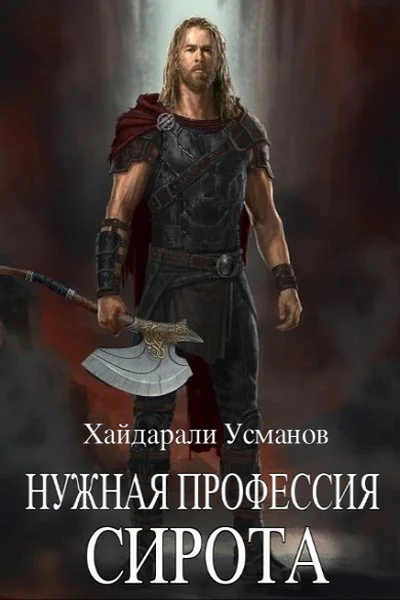 Обложка Сирота