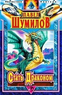 Обложка Стать Драконом. Осколки Эдема