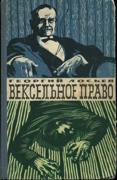 Обложка Вексельное право