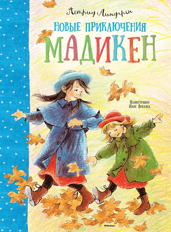 Обложка Новые приключения Мадикен