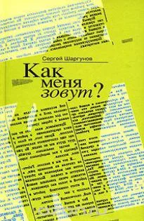 Обложка Как меня зовут?