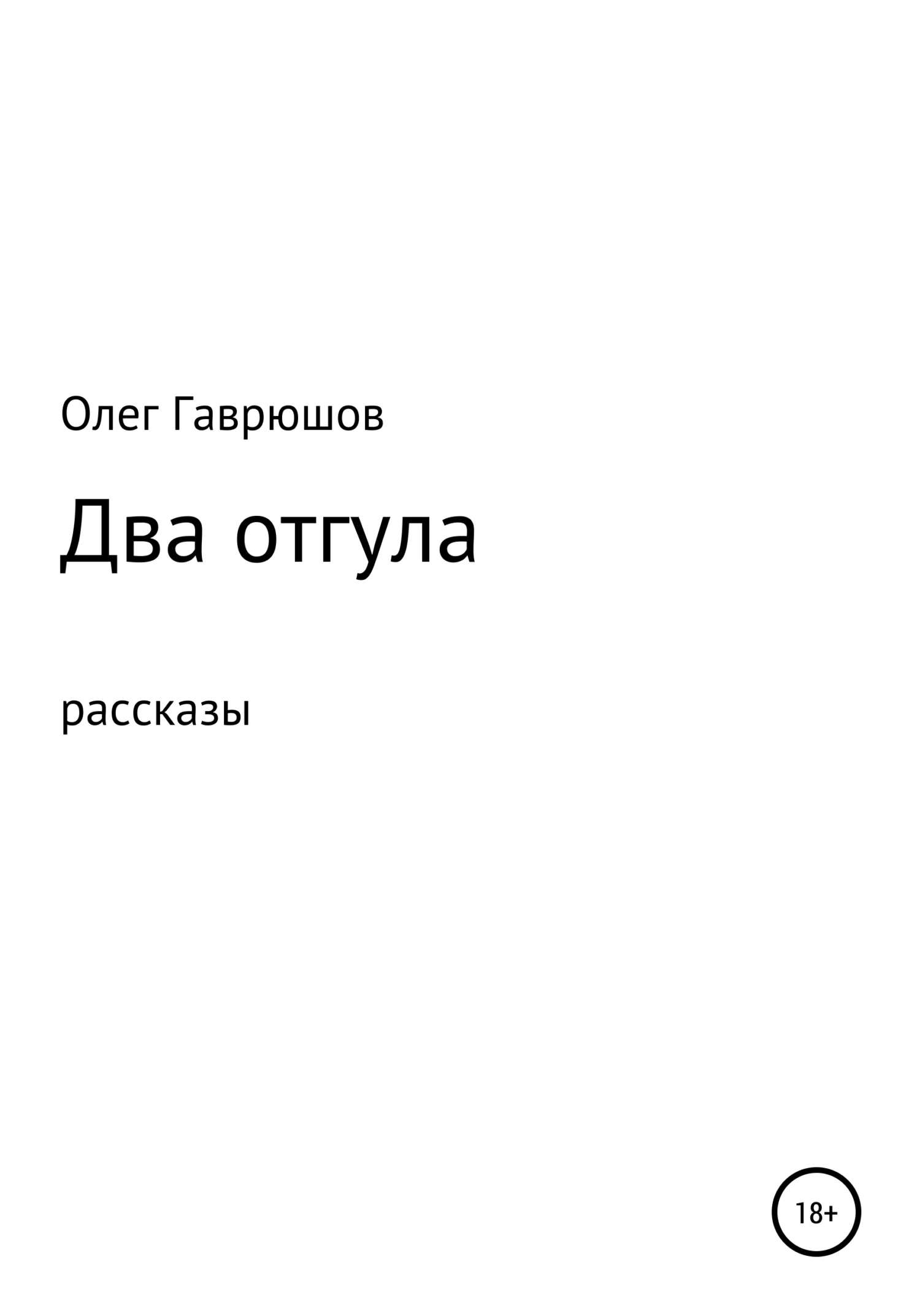 Обложка Два отгула. Сборник рассказов