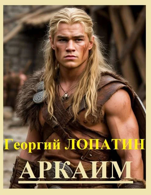 Обложка Аркаим