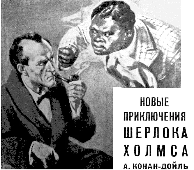 Обложка Новые приключения Шерлока Холмса